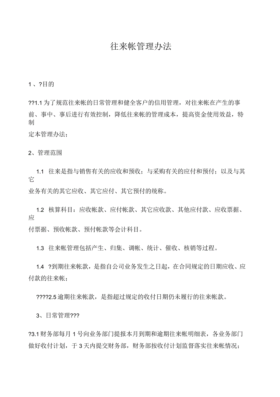 往来帐管理办法_第1页