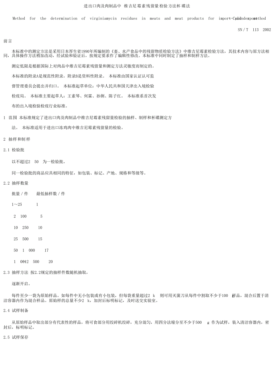 【SN商检标准】snt 11342002 进出口肉及肉制品中维吉尼霉素 残留量检验方法 杯碟法_第1页