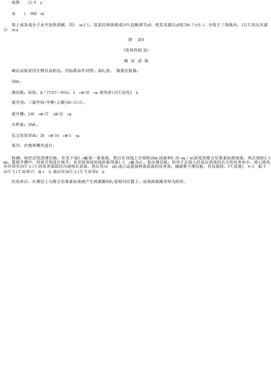 【SN商检标准】snt 11342002 进出口肉及肉制品中维吉尼霉素 残留量检验方法 杯碟法_第5页