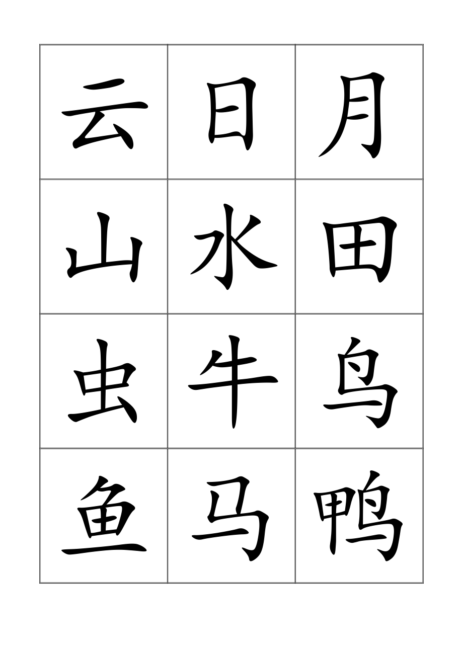 悟空识字三字打印表格版汇总_第1页