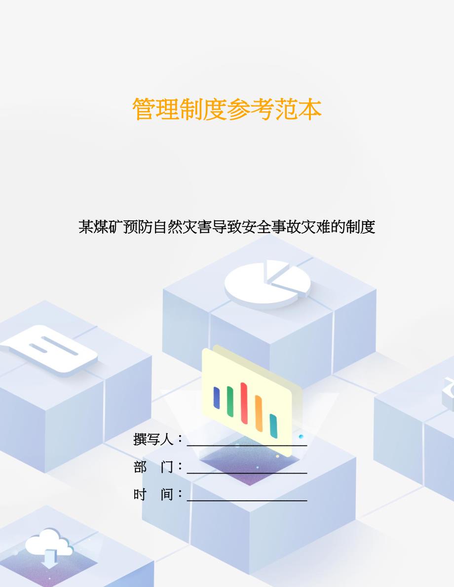 某煤矿预防自然灾害导致安全事故灾难的制度.doc_第1页
