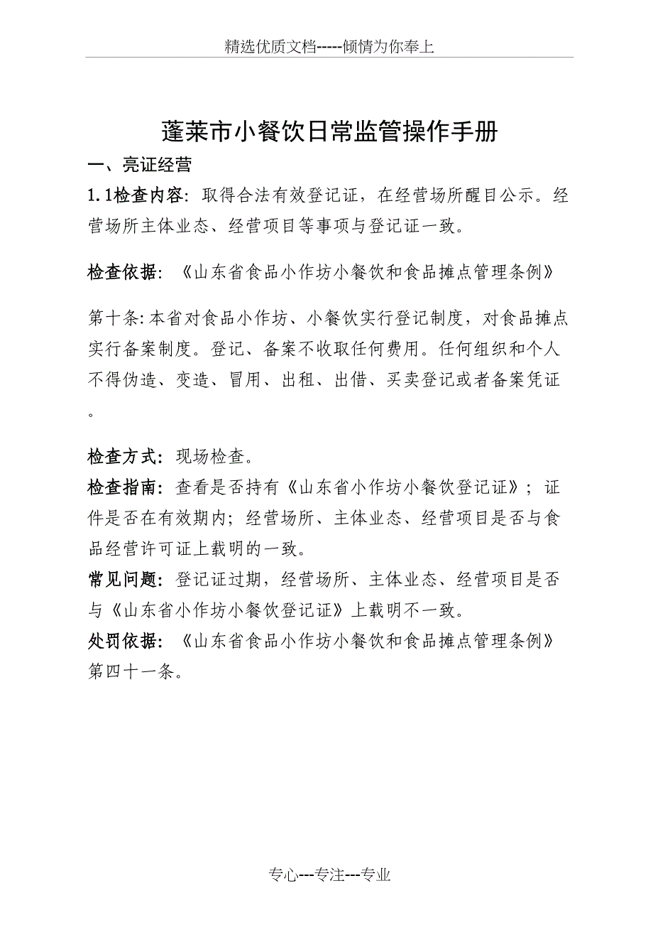 小餐饮日常监管操作手册_第1页