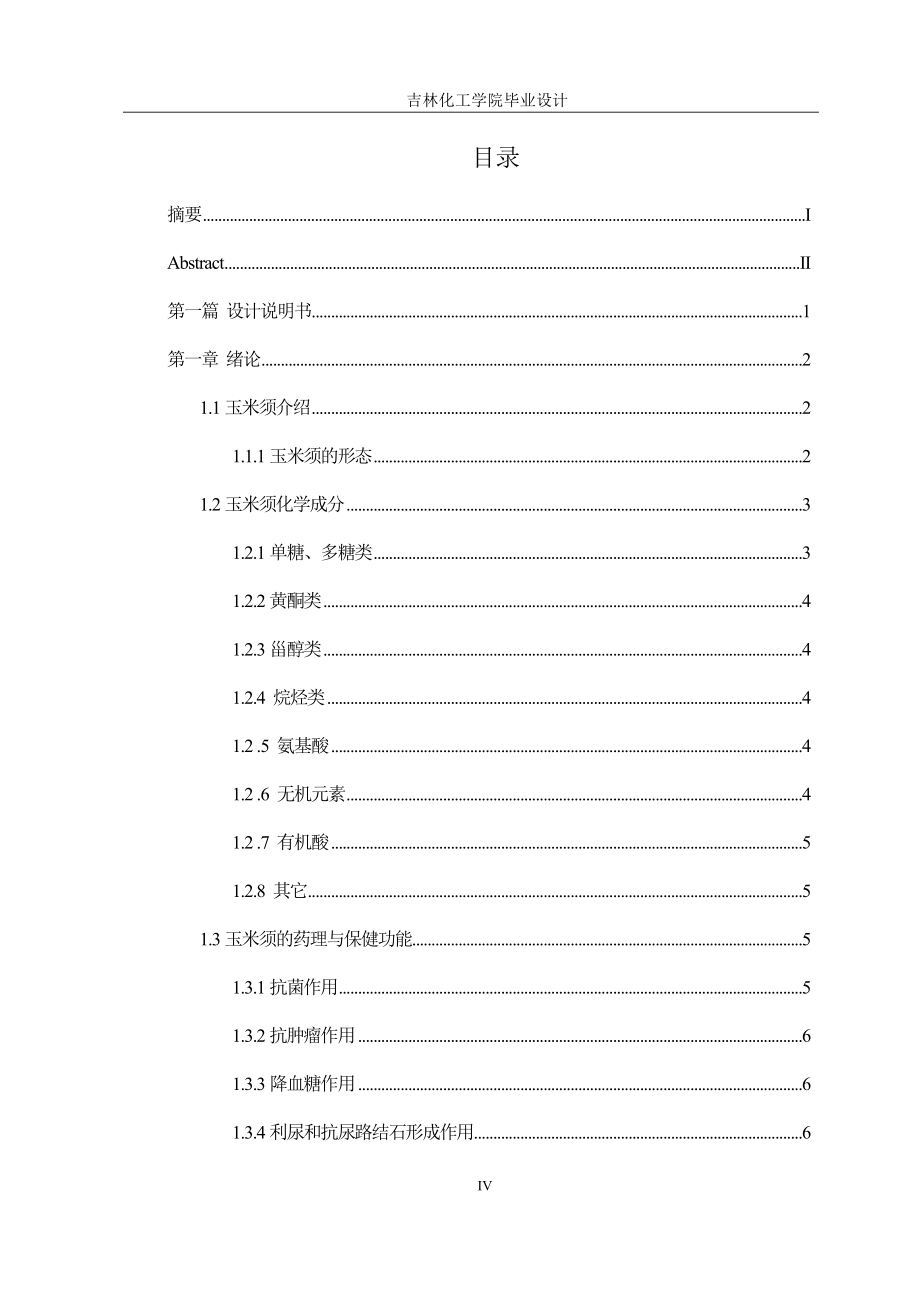 玉米须饮料工厂设计概述_第4页