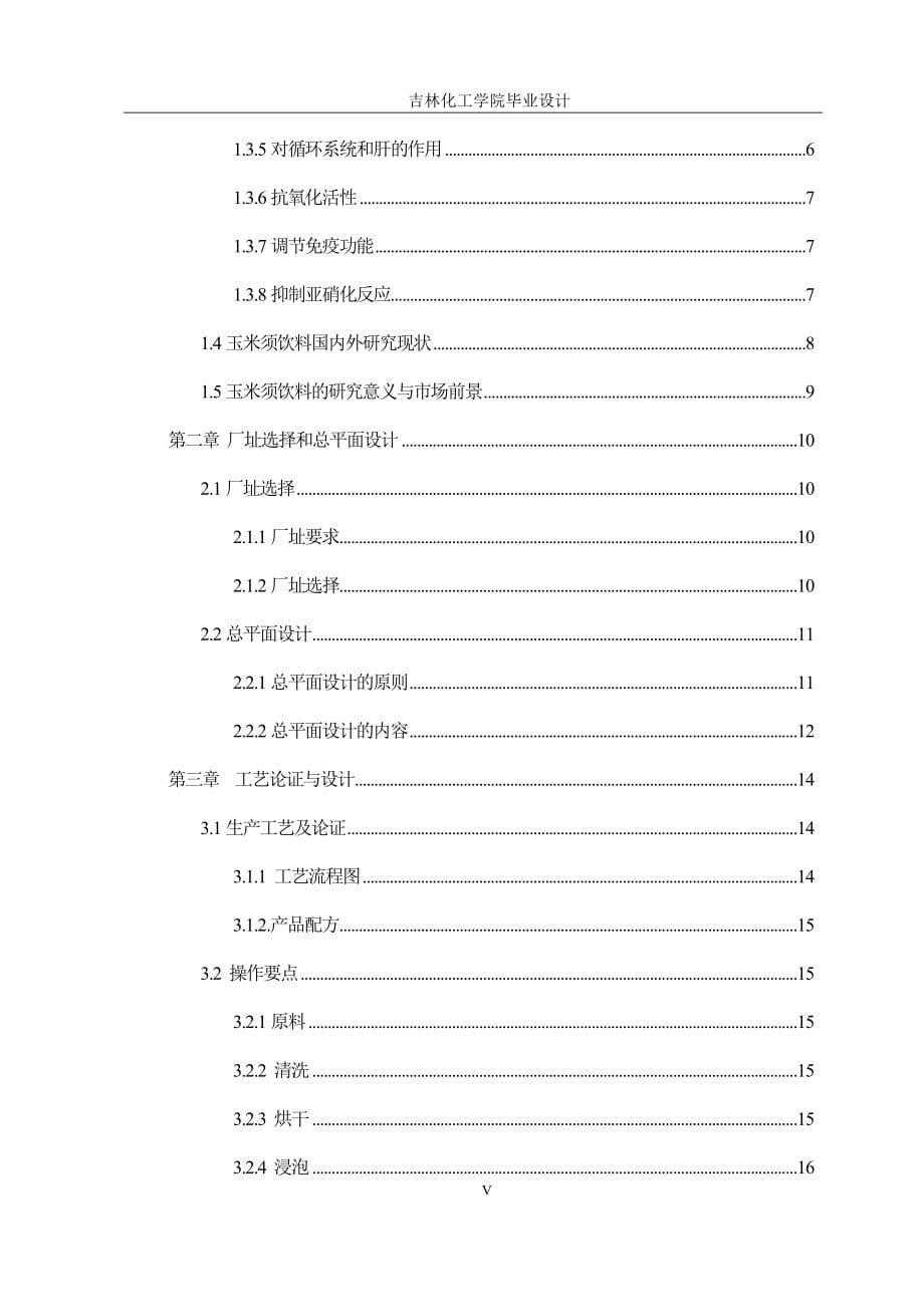 玉米须饮料工厂设计概述_第5页