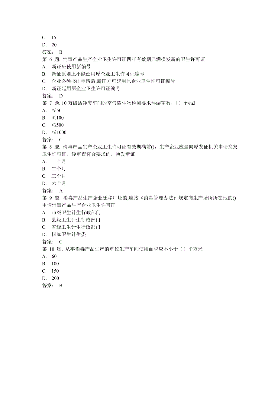 消毒产品及其生产企业卫生行政许可(下).doc_第3页