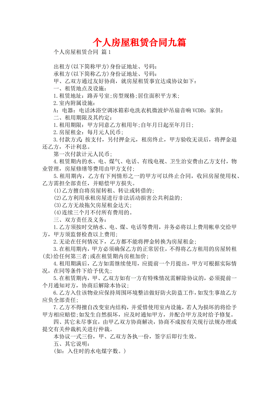 个人房屋租赁合同九篇_第1页