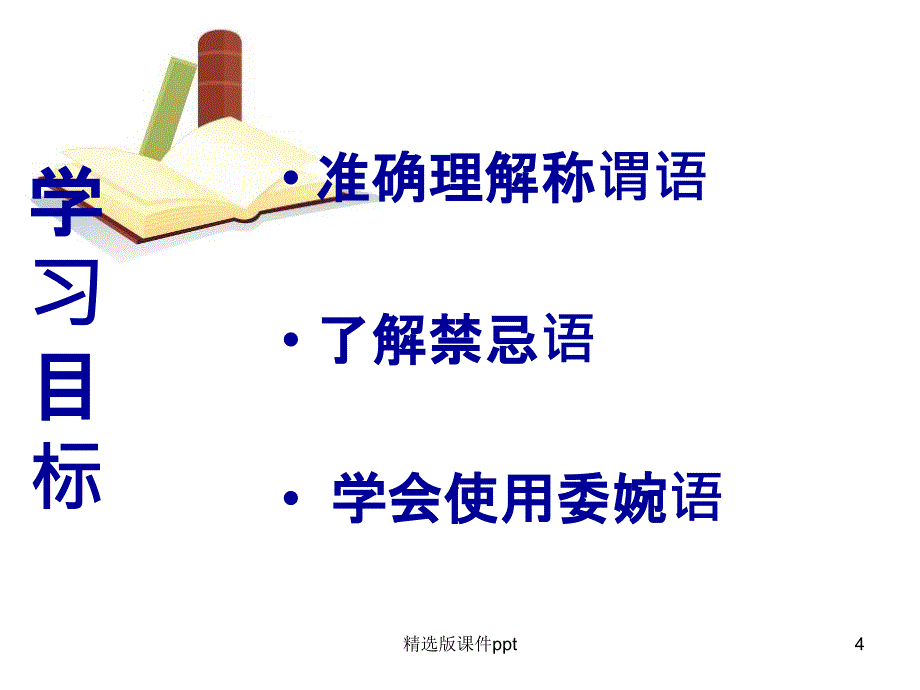 《交际中的语言运用》课件_第4页