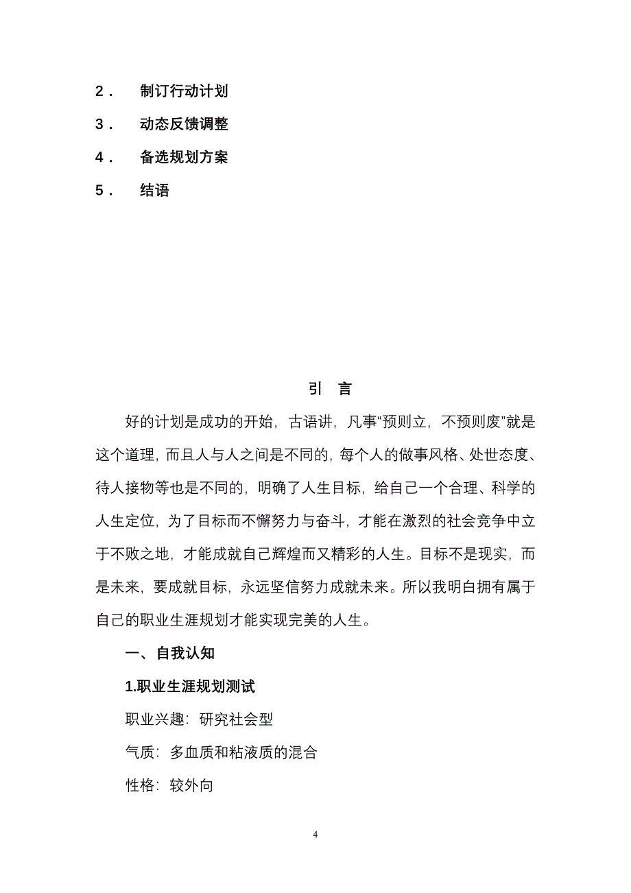 最新（大学生职业规划书）电气自动化专业—职业生涯规划书 1_第4页