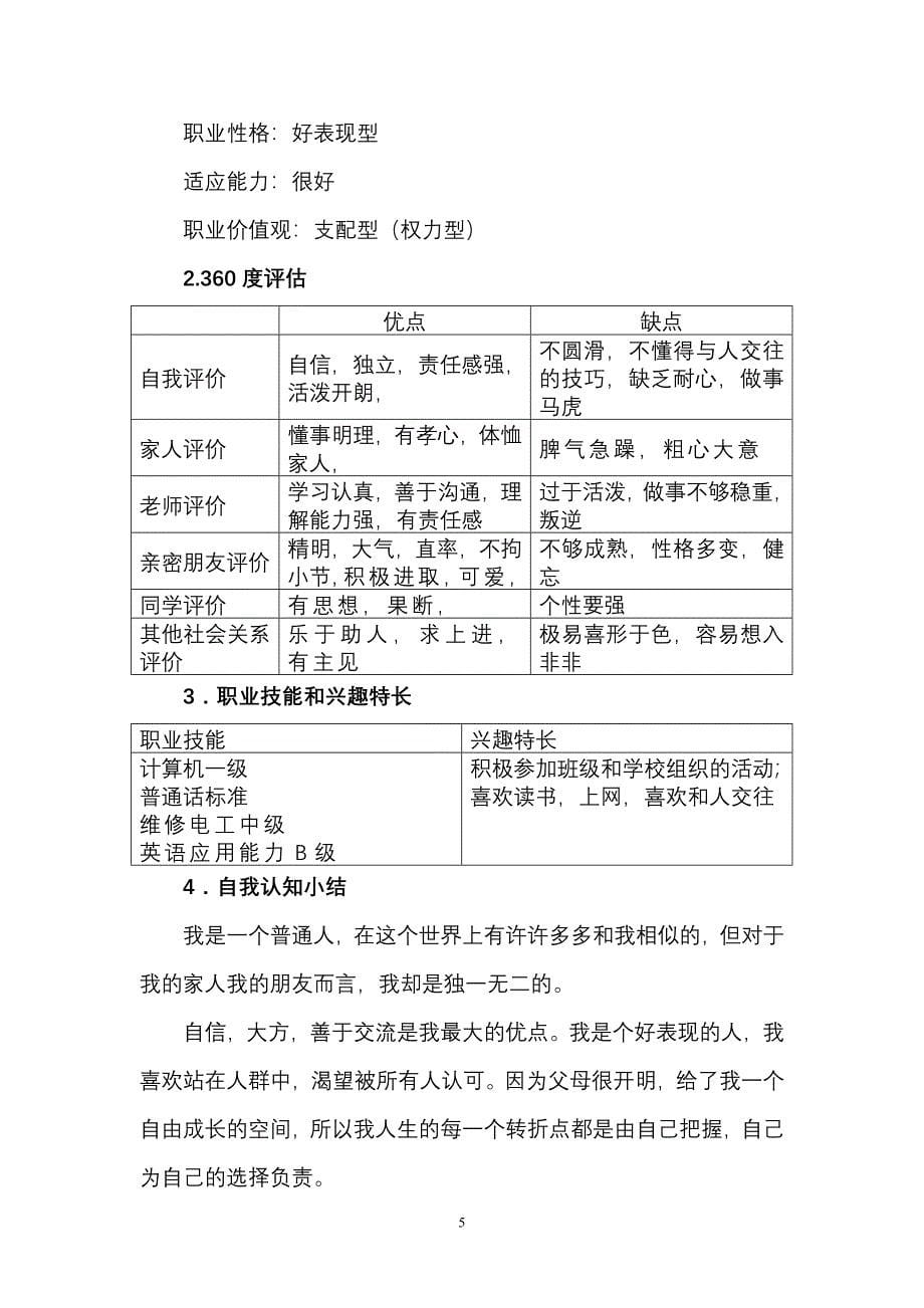 最新（大学生职业规划书）电气自动化专业—职业生涯规划书 1_第5页