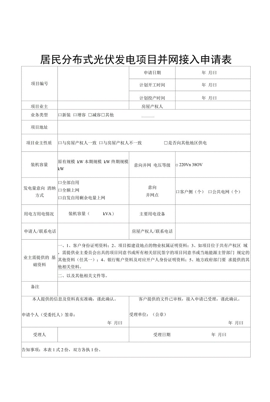 韶关市屋顶分布式光伏项目建设管理指引(试行).docx_第2页