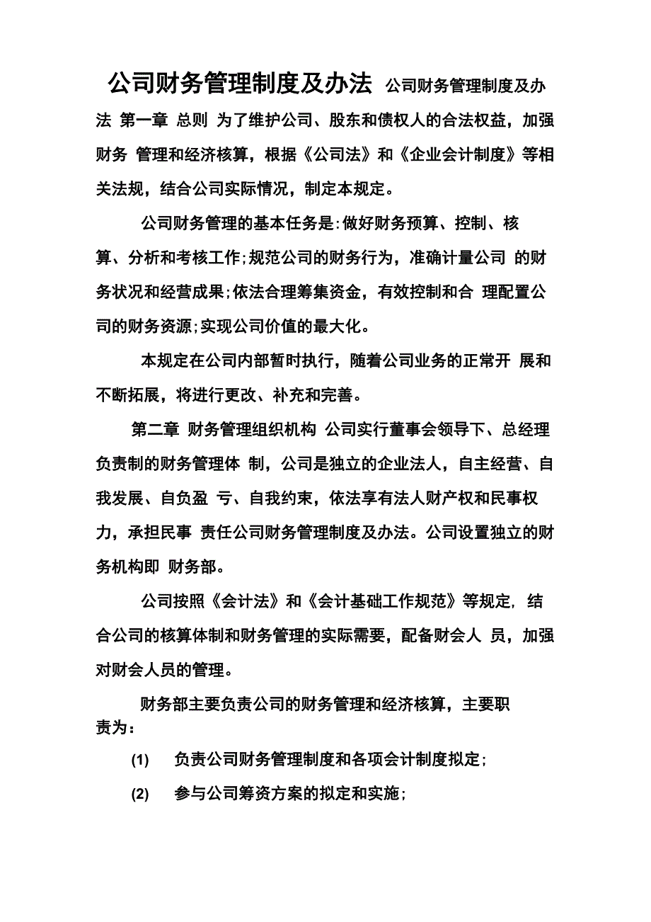 公司财务管理制度及办法_第1页