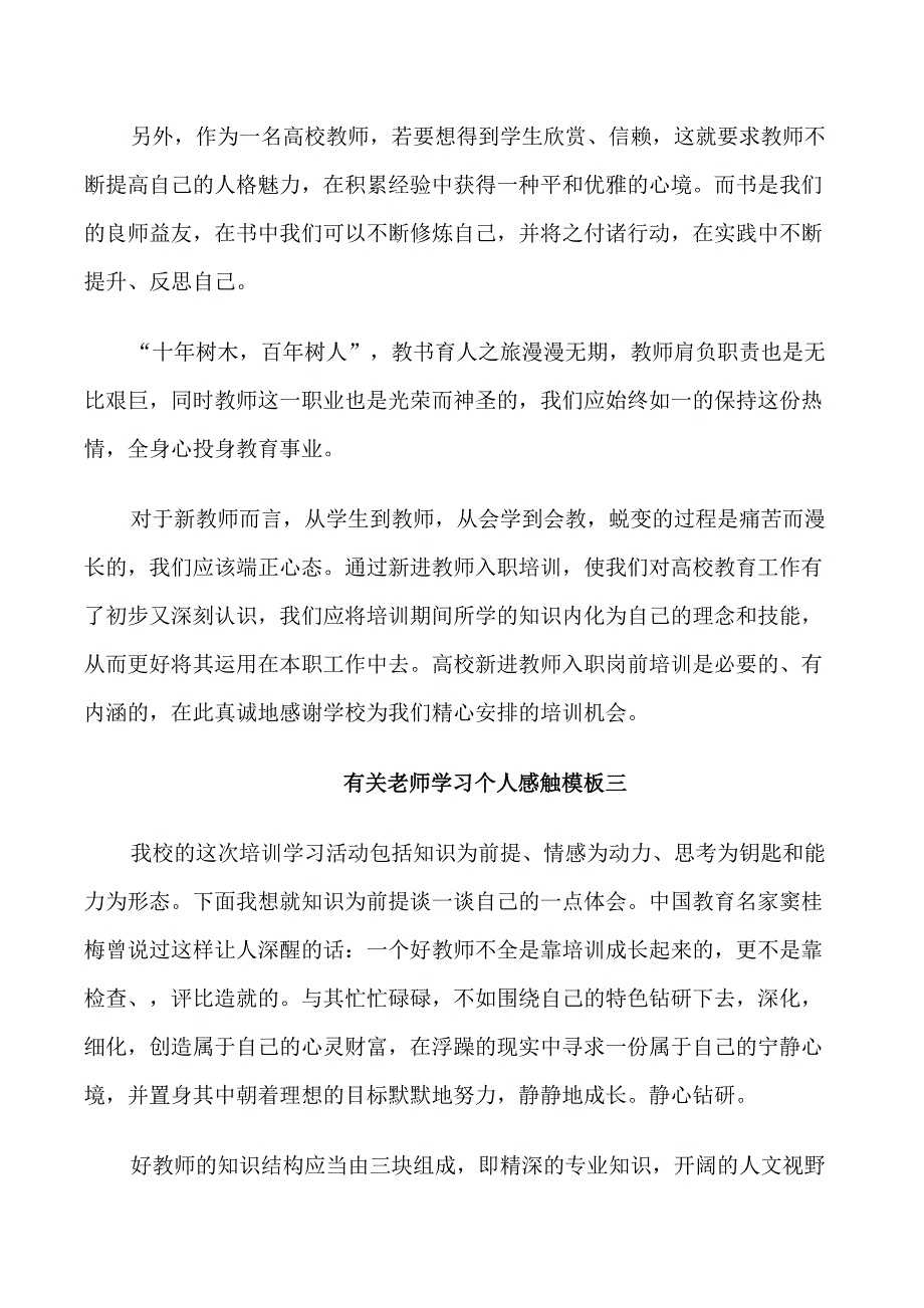 有关老师学习个人感触模板5篇_第4页