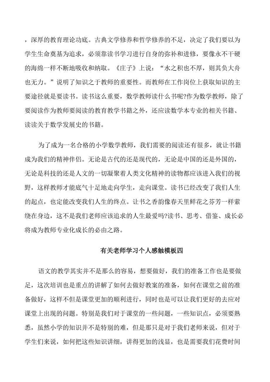 有关老师学习个人感触模板5篇_第5页