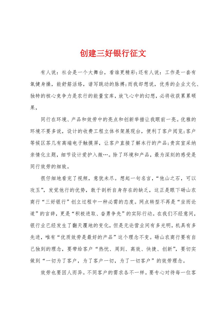 创建三好银行征文.docx_第1页