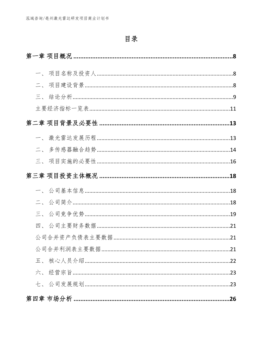 亳州激光雷达研发项目商业计划书_第2页