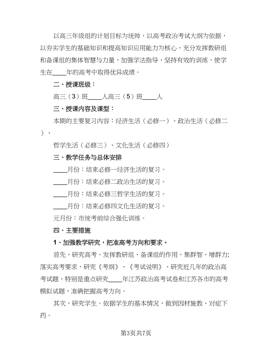 政治教师个人工作计划标准范本（2篇）.doc_第3页