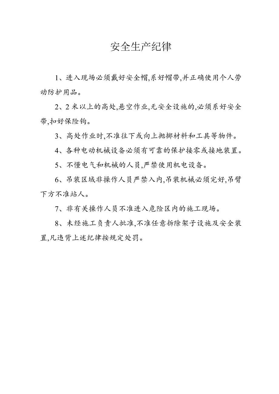 建筑施工现场安全管理措施范本_第1页