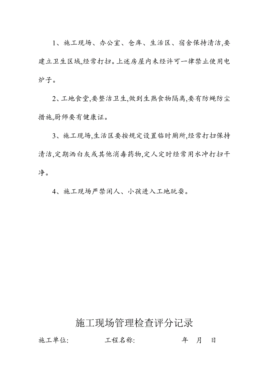 建筑施工现场安全管理措施范本_第3页