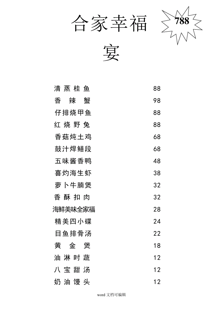 合家幸福宴.doc_第1页