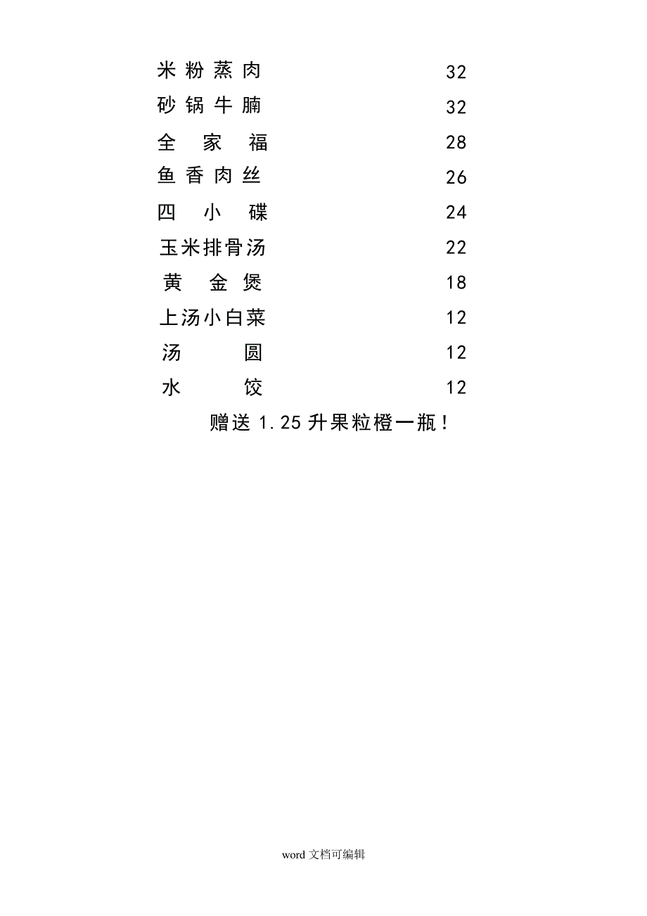 合家幸福宴.doc_第4页