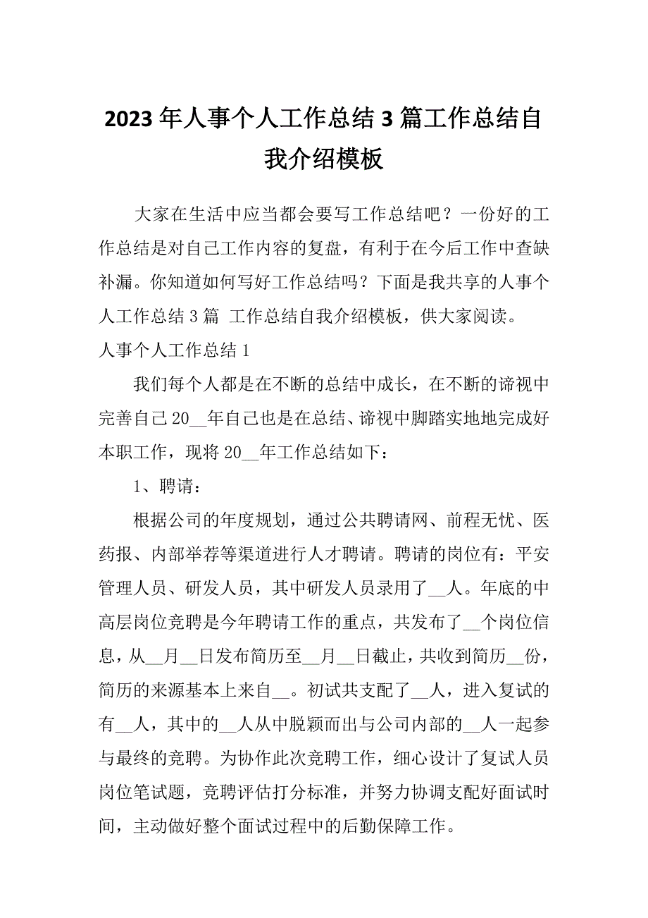 2023年人事个人工作总结3篇工作总结自我介绍模板_第1页