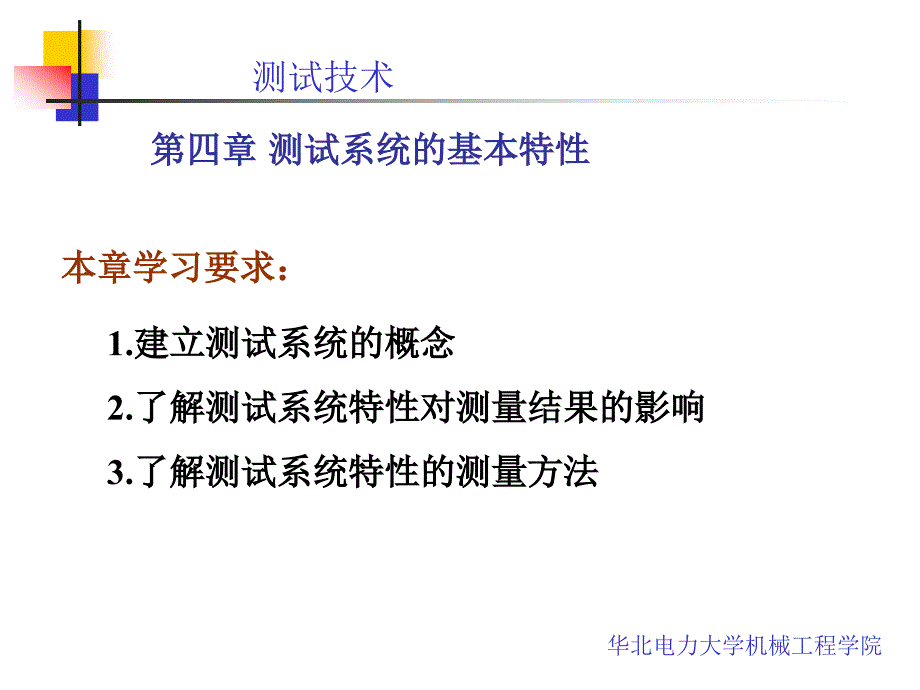 8测试第四章测试系统的基本特性_第1页