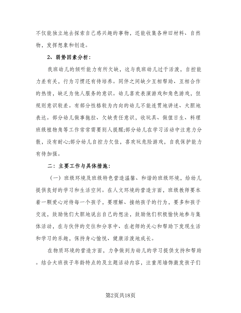 2023年大班下学期工作计划标准样本（四篇）.doc_第2页