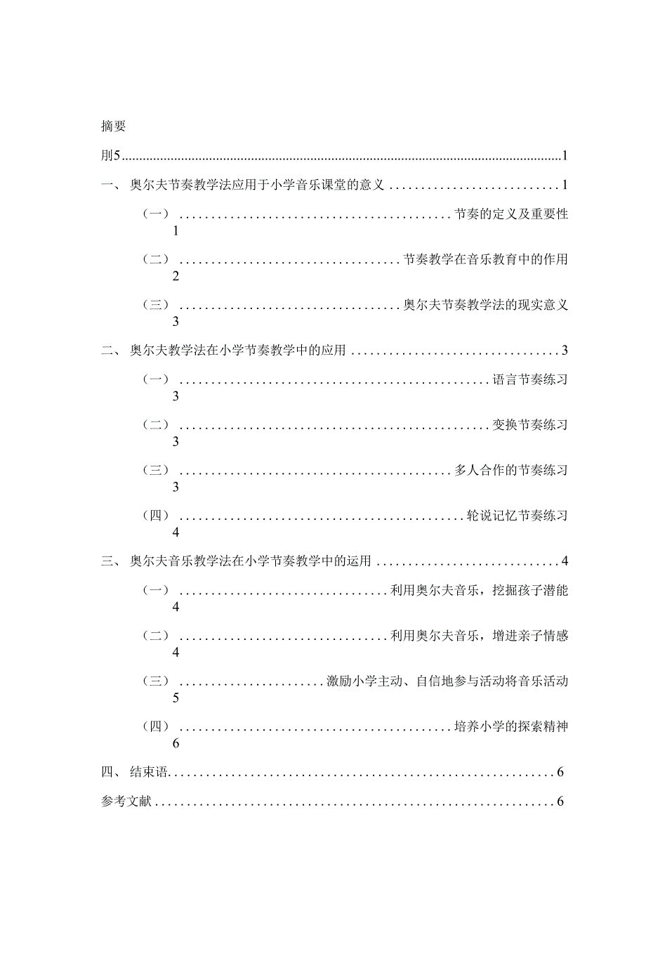 奥尔夫教学法在小学音乐节奏教学中的应用_第2页