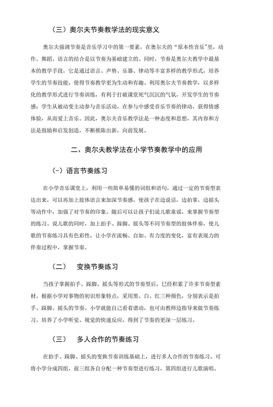 奥尔夫教学法在小学音乐节奏教学中的应用_第5页