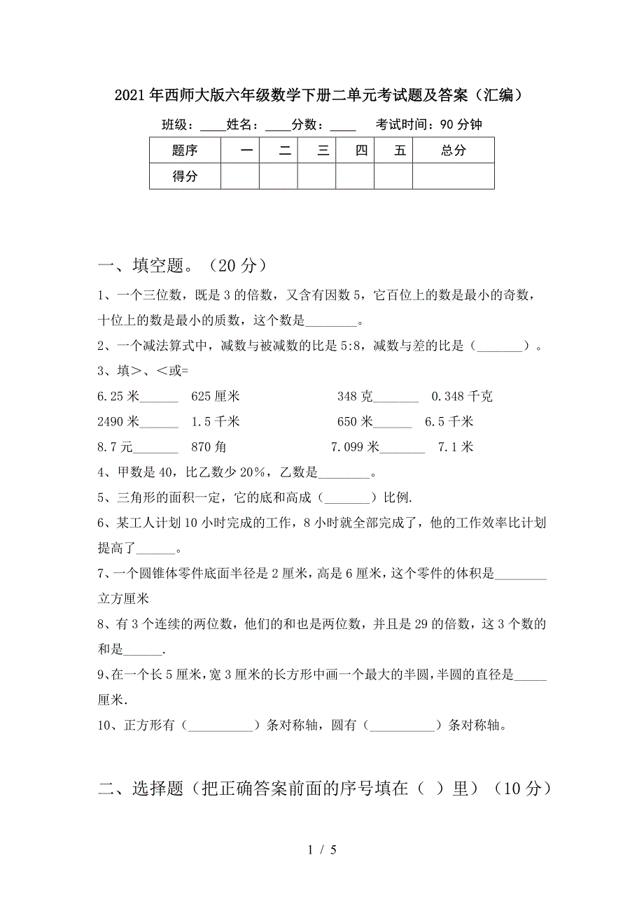 2021年西师大版六年级数学下册二单元考试题及答案(汇编).doc_第1页