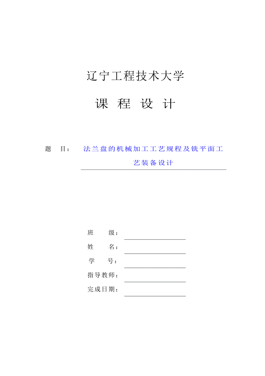 CA6140法兰盘的机械加工工艺及铣平面夹具设计_第1页