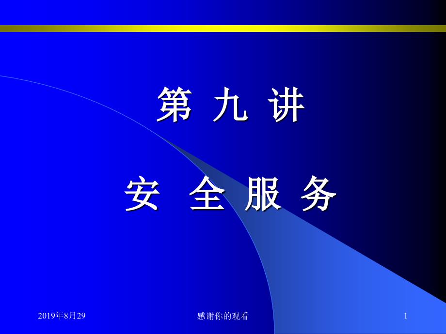 第九讲安全服务模板.ppt课件_第1页