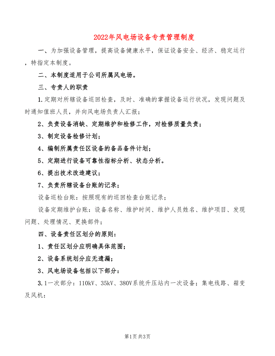 2022年风电场设备专责管理制度_第1页