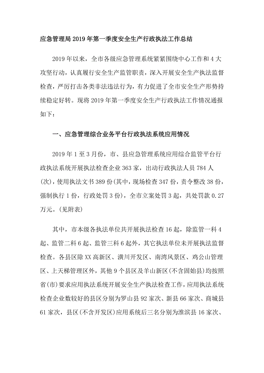 应急管理局2019年第一季度安全生产行政执法工作总结_第1页