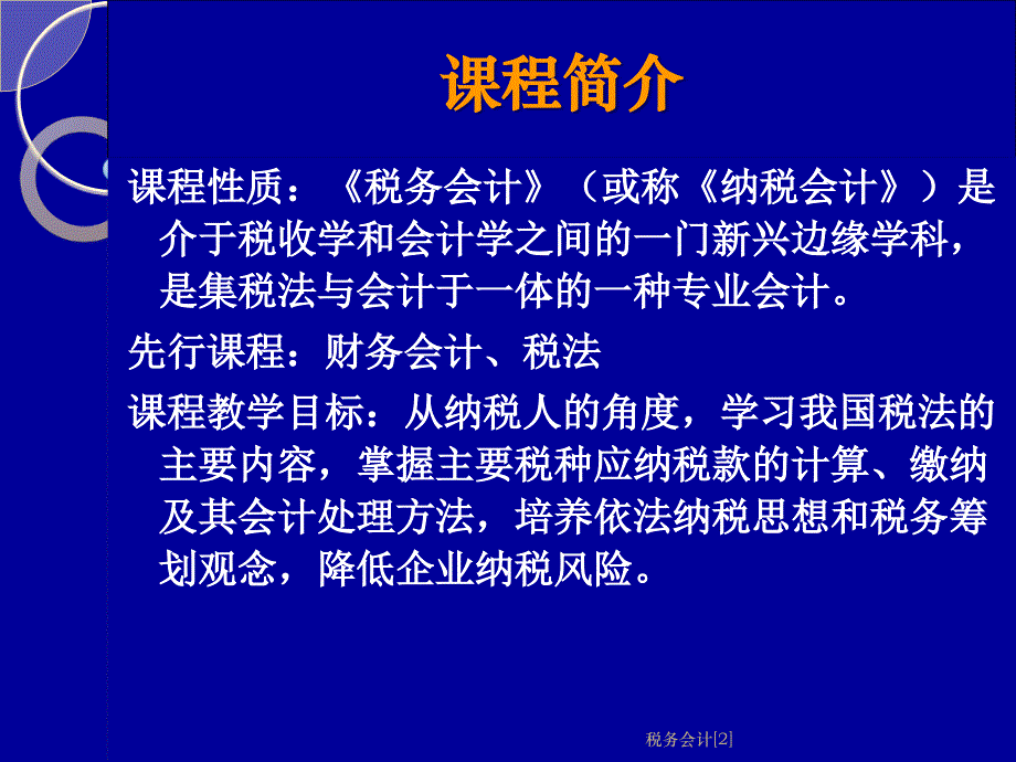 税务会计[2]课件_第2页