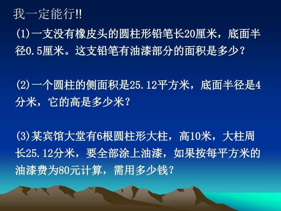 人教版小学数学课件圆柱表面积练习_第5页