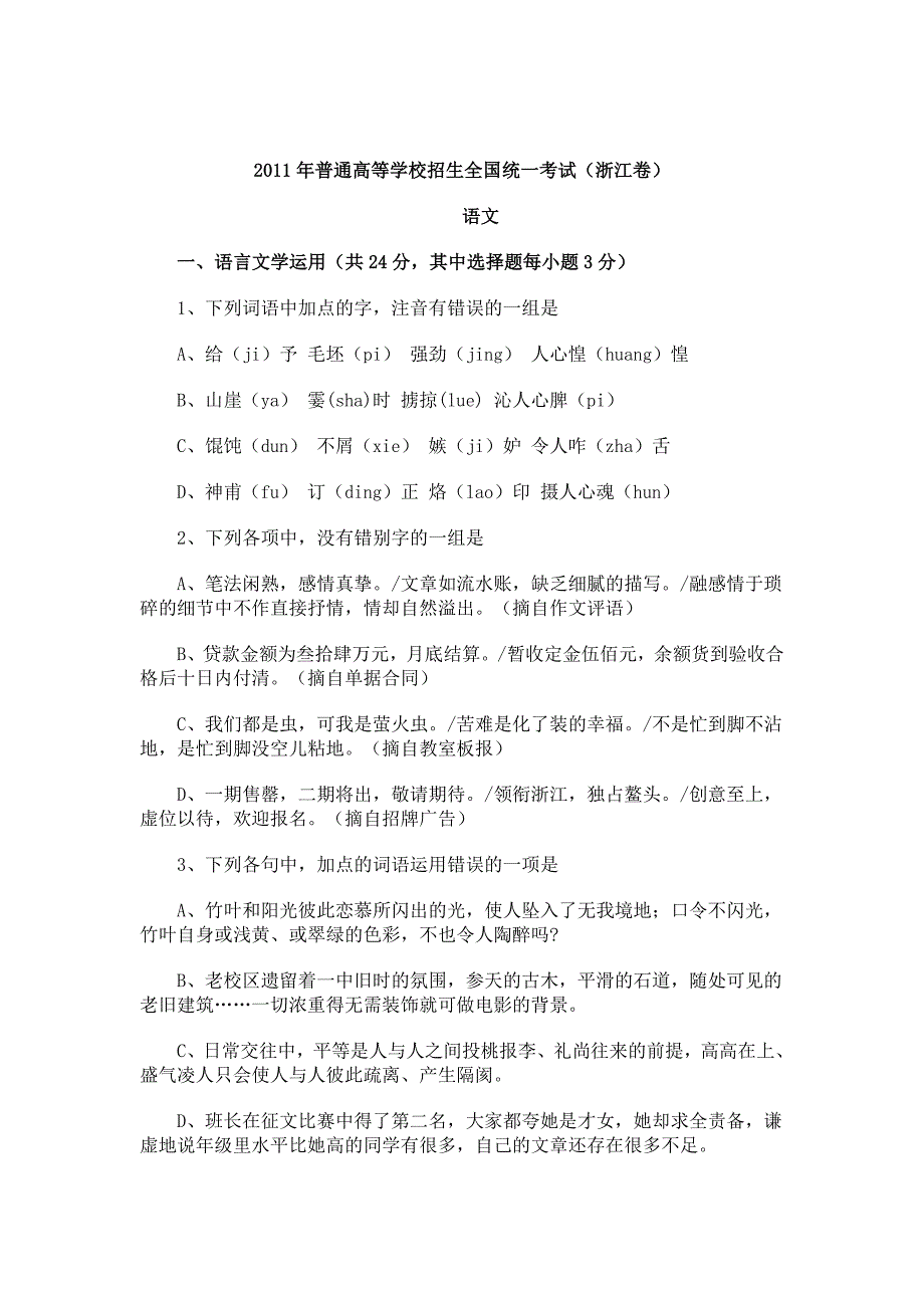 2011年浙江省高考语文试卷_第1页