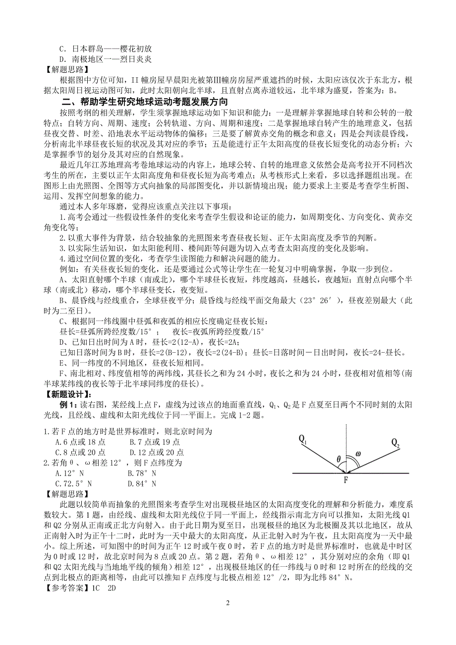 地球运动高考试题走向之浅研究.doc_第2页