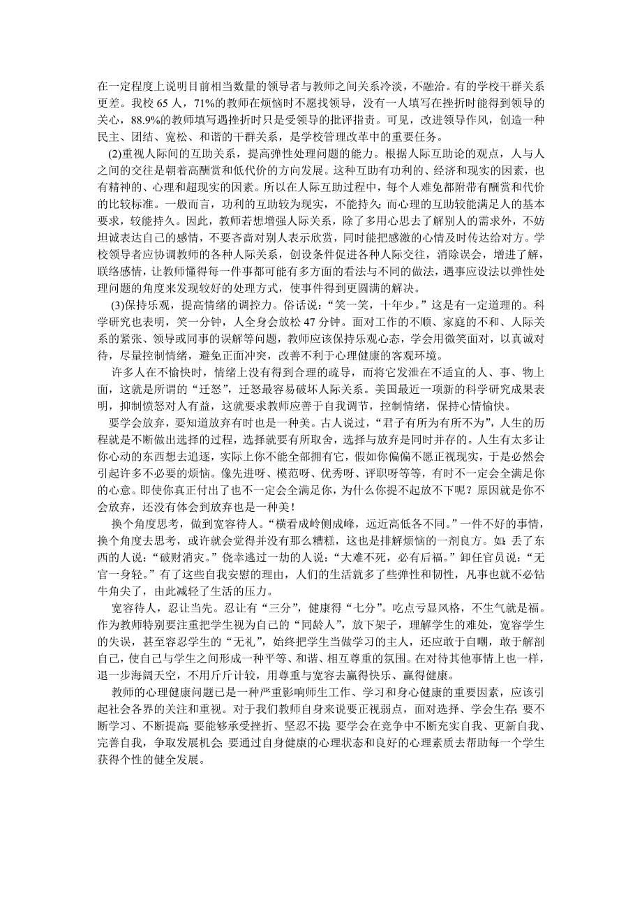 教师的心理健康与维护.doc_第5页