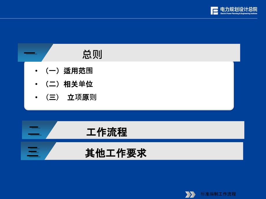 电力规划设计行业标准编制工作流程试行_第3页