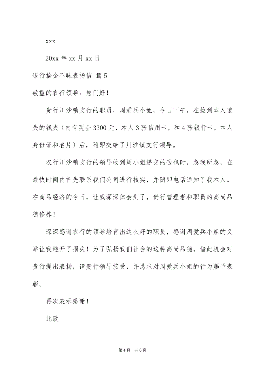 银行拾金不昧表扬信范文汇总七篇_第4页