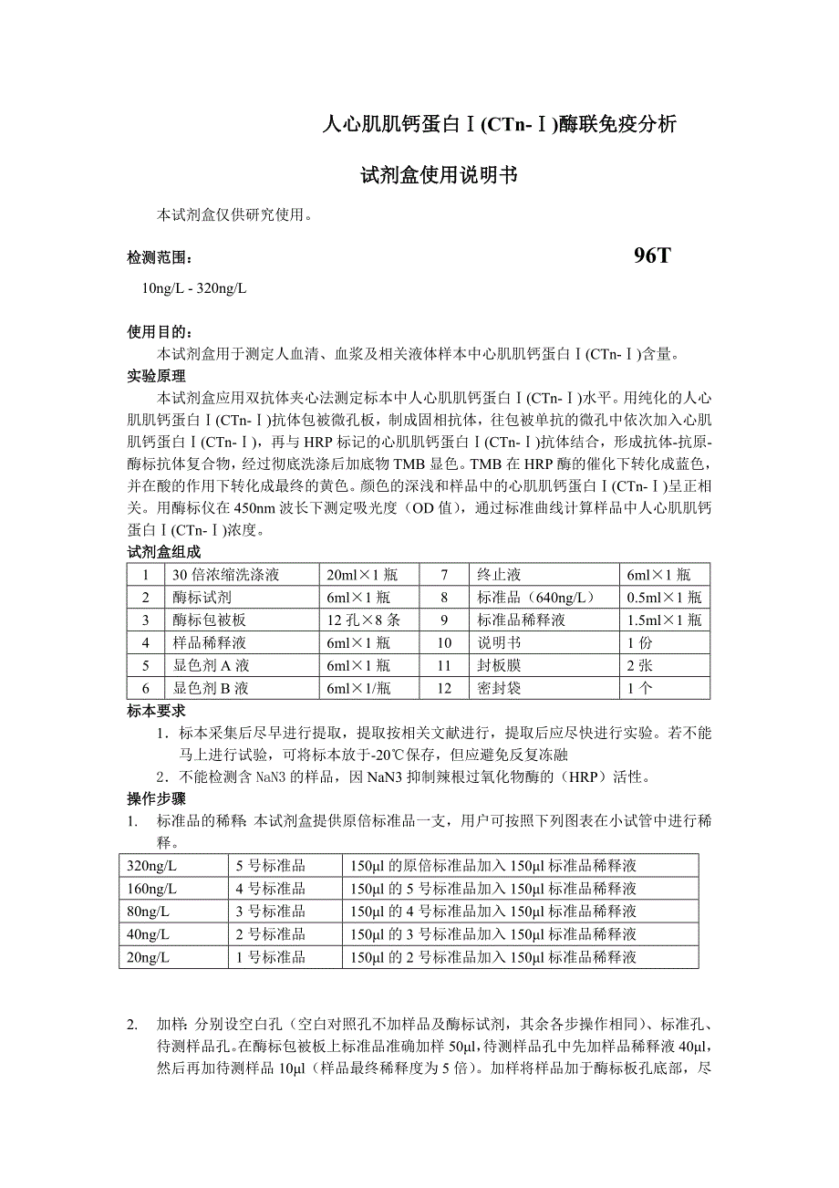 人心肌肌钙蛋白ⅠCTnⅠ酶联免疫分析_第1页