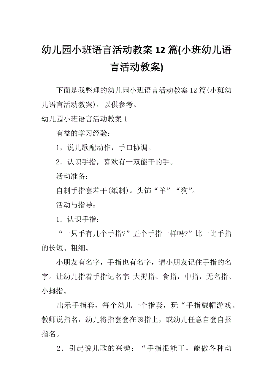 幼儿园小班语言活动教案12篇(小班幼儿语言活动教案)_第1页