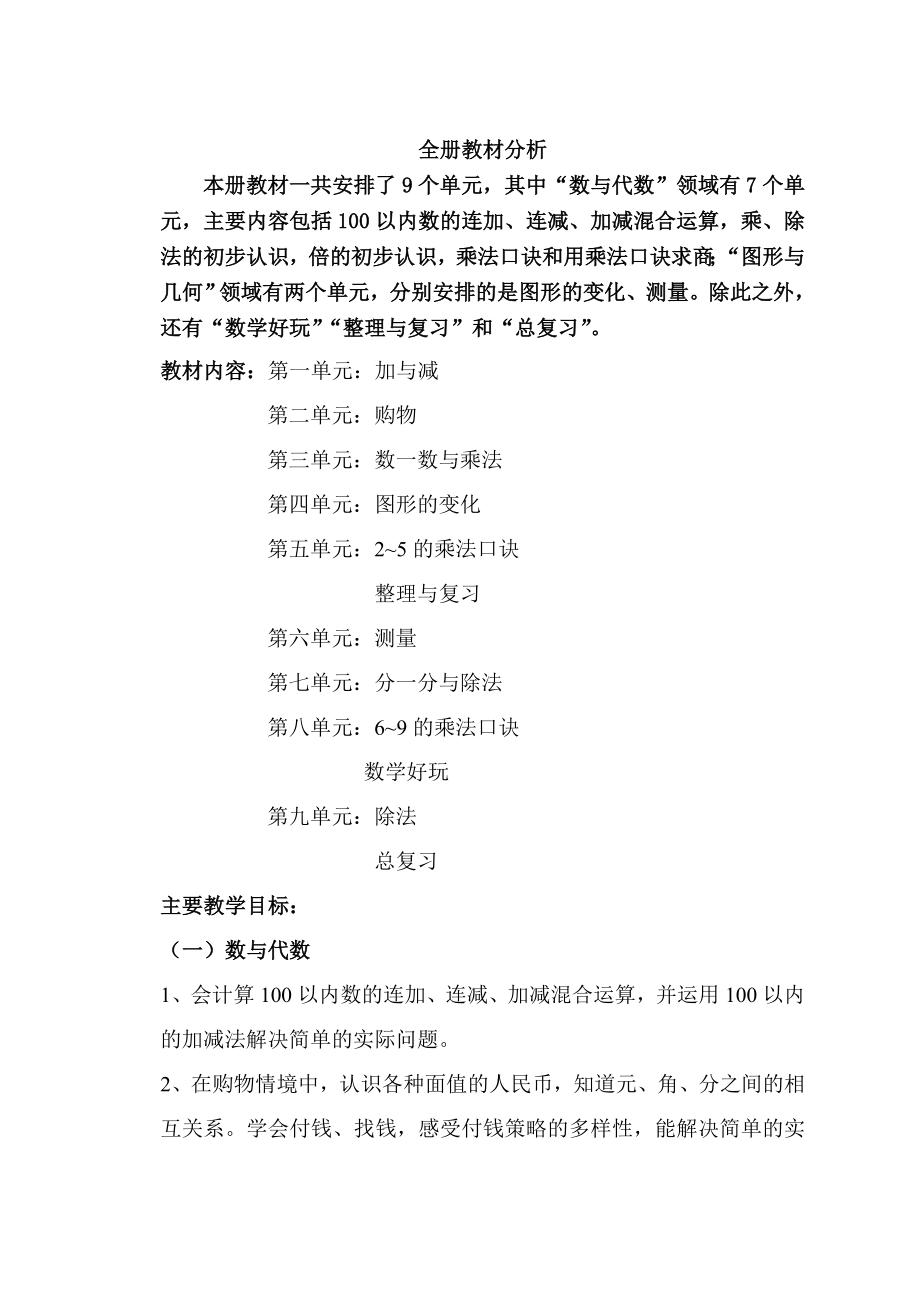 北师大版二年级上册数学教案(精品)_第1页