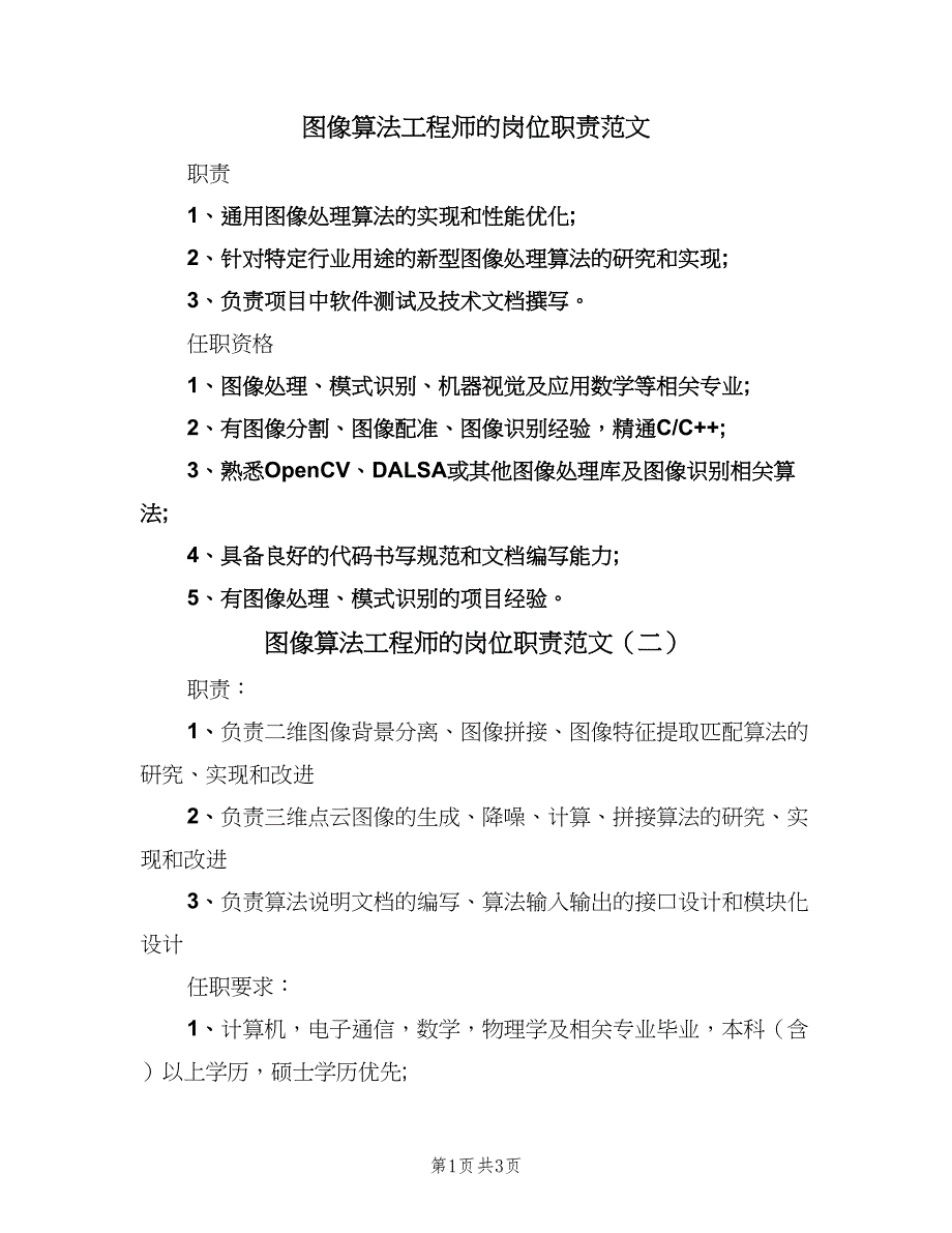 图像算法工程师的岗位职责范文（4篇）_第1页