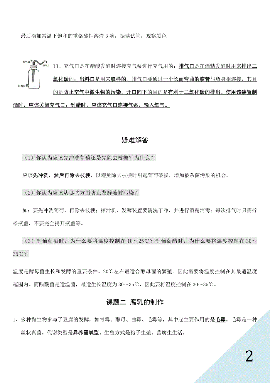 (完整word版)人教版高中生物选修一知识点总结.doc_第2页