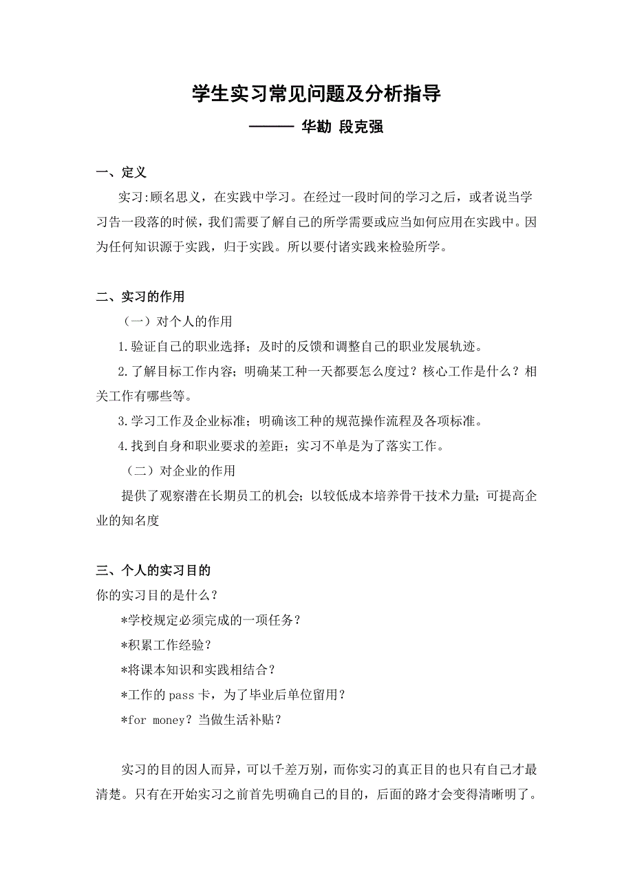 学生实习常见问题及分析指导_第1页
