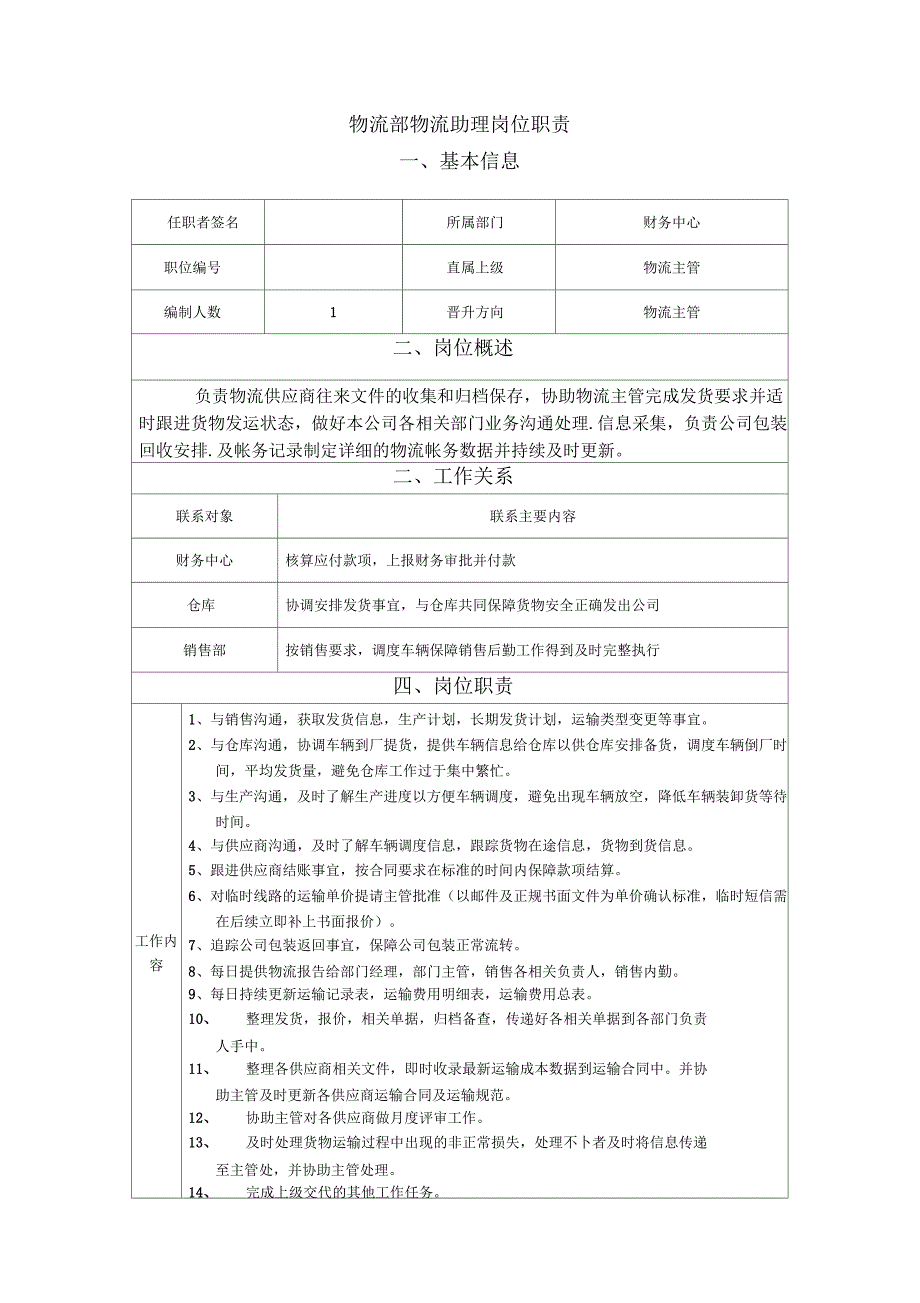 物流助理岗位职责_第1页