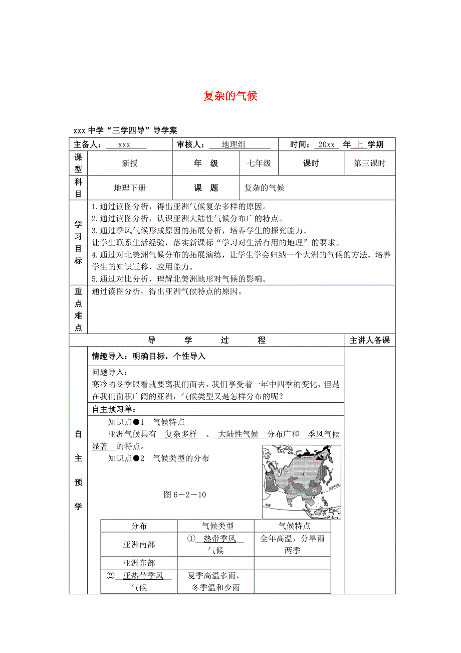 湖南省邵东县七年级地理下册6.2复杂的气候教学案人教版_第1页