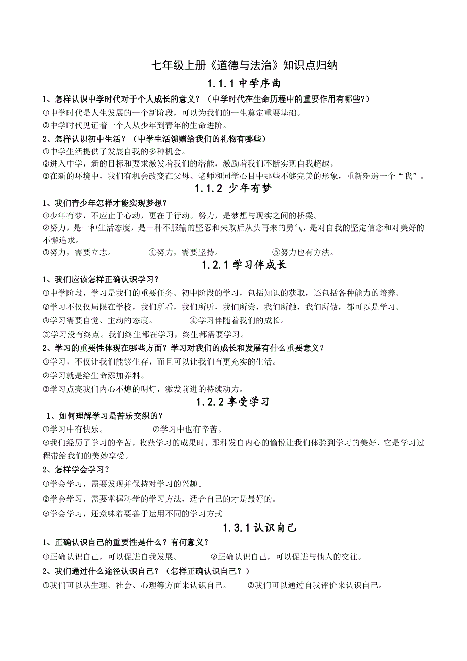 人教版《道德与法治》七年级上册重要知识点归纳_第1页